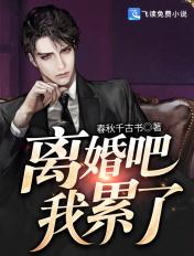 离婚吧我累了 离婚吧我累了
