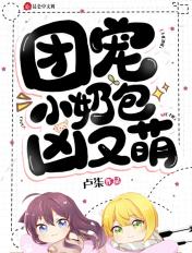 团宠小奶包,凶又萌! 团宠小奶包,凶又萌!