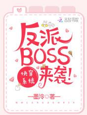 快穿系统之反派BOSS来袭 快穿系统之反派BOSS来袭