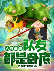 人在西游,队友都是卧底 人在西游,队友都是卧底