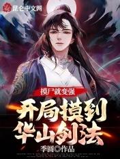 摸尸就变强,开局摸到华山剑法 摸尸就变强,开局摸到华山剑法