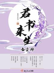 君书来生九尘辞 君书来生九尘辞