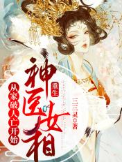 重生:神医女相从家破人亡开始 重生:神医女相从家破人亡开始