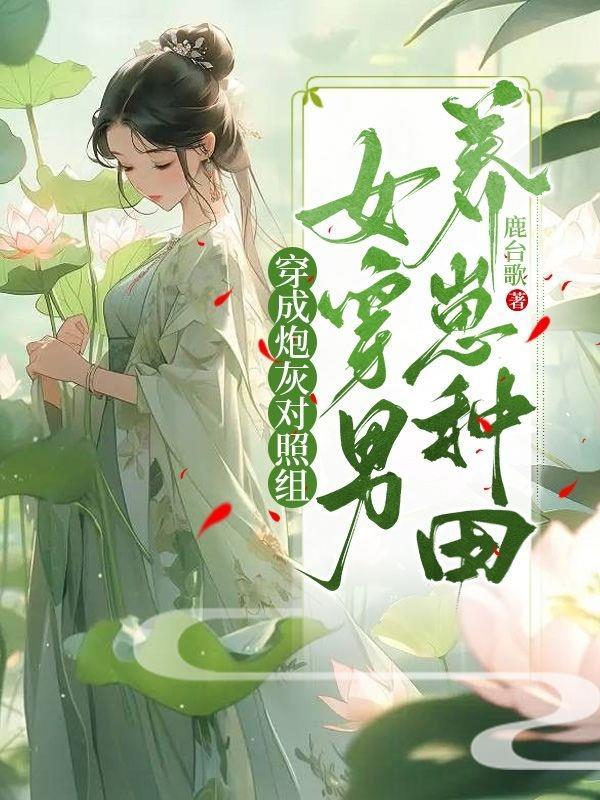 穿成炮灰对照组,女穿男养崽种田 穿成炮灰对照组,女穿男养崽种田