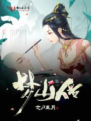 梦山传 梦山传