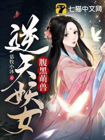 腹黑萌兽,逆天妖女 腹黑萌兽,逆天妖女
