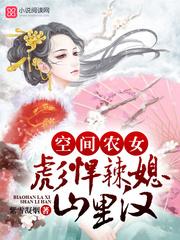 彪悍农女有空间 彪悍农女有空间